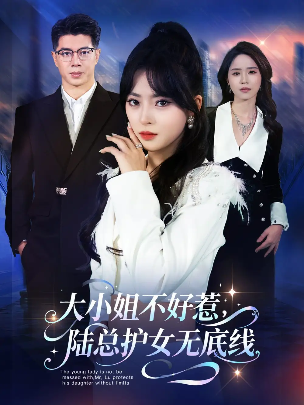 大小姐不好惹陆总护女无底线 - 短剧短剧海报图片