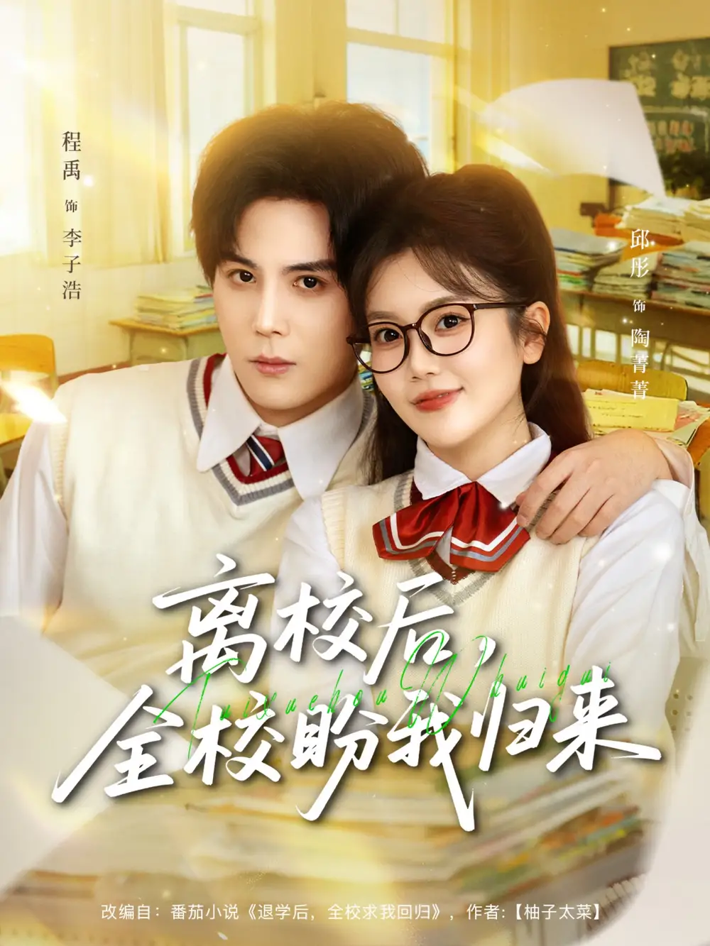 离校后，全校盼我归来 - 短剧短剧海报图片