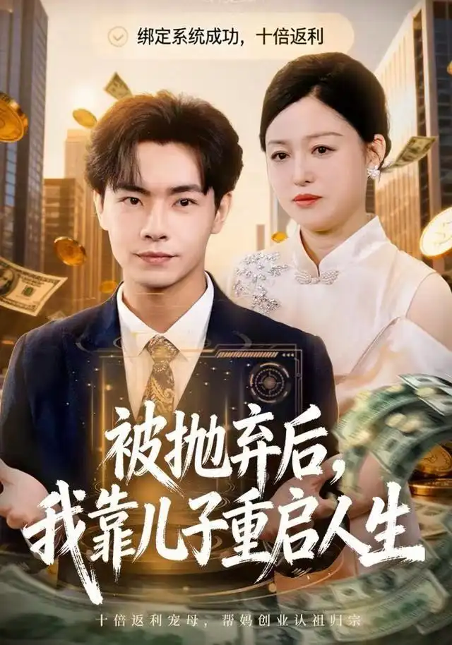 被抛弃后,我靠儿子重启人生