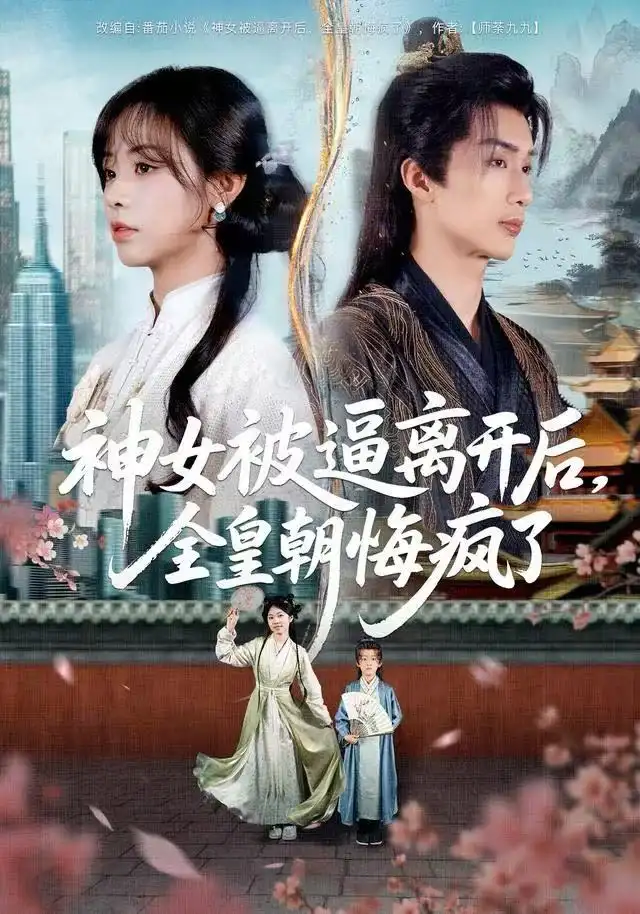 神女被逼离开后，全皇朝悔疯了 - 短剧短剧海报图片