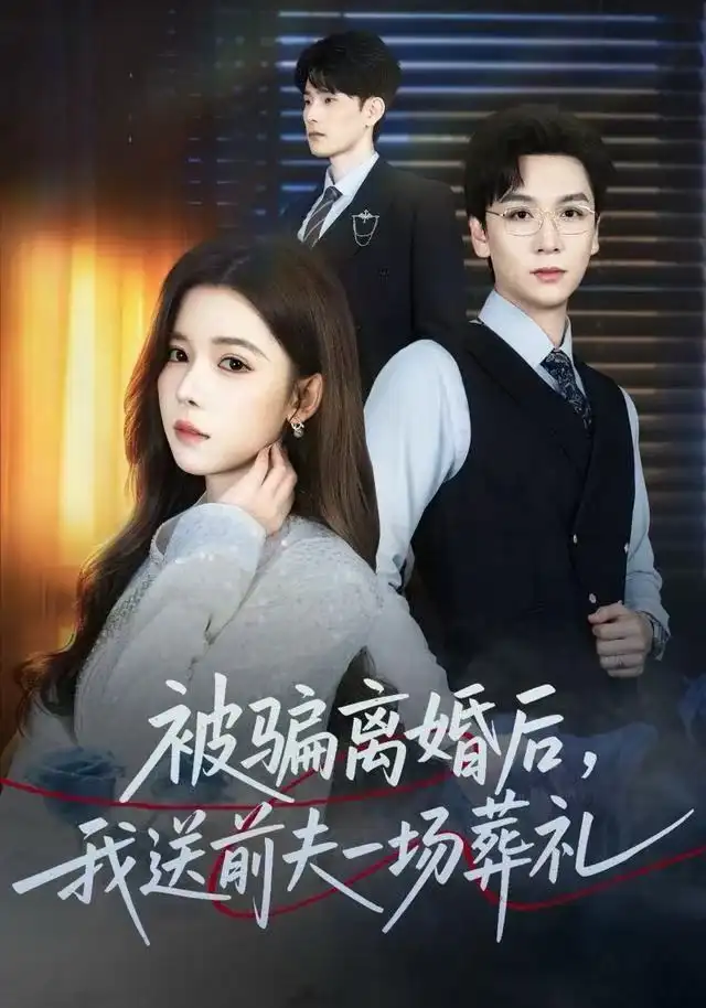 風(fēng)是掃空階舊憶塵 被騙離婚后，我送前夫一場(chǎng)葬禮