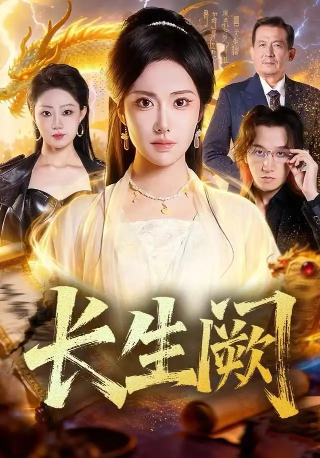 长生阙 - 短剧短剧海报图片