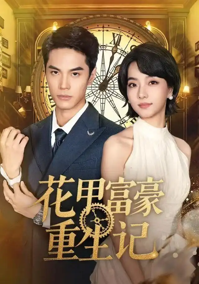 花甲富豪重生记 - 短剧短剧海报图片