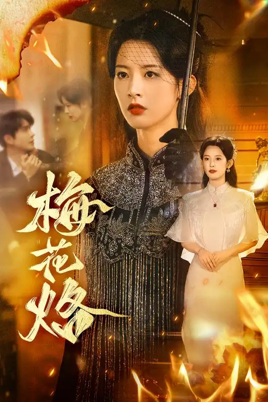 梅花烙 - 短剧短剧海报图片