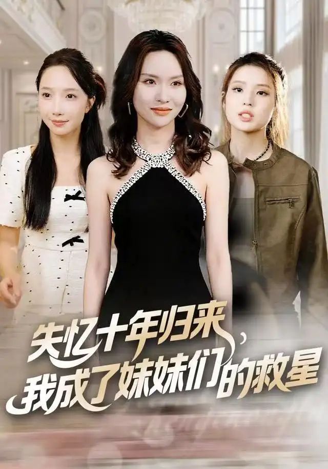 失忆十年归来,我成了妹妹们的救星