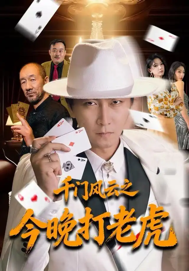 千门风云之今晚打老虎 - 短剧短剧海报图片