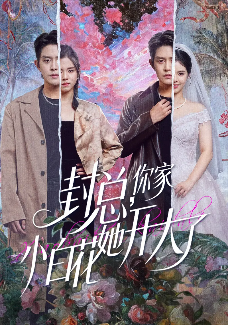 封总，你家小白花她开大了＆大佬你的牙粘口红了 - 短剧短剧海报图片