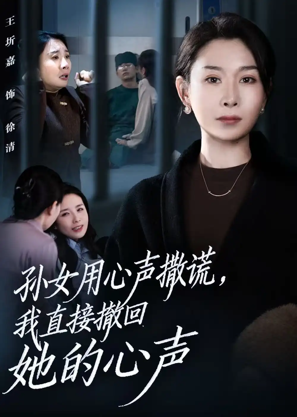 孙女用心声撒谎，我直接撤回她的心声 - 短剧短剧海报图片