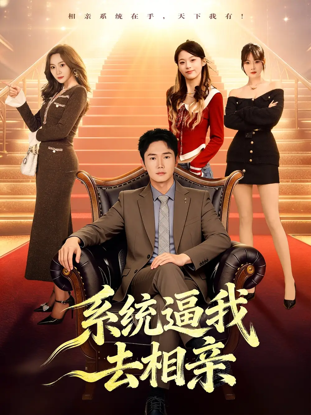 系统逼我去相亲 - 短剧短剧海报图片