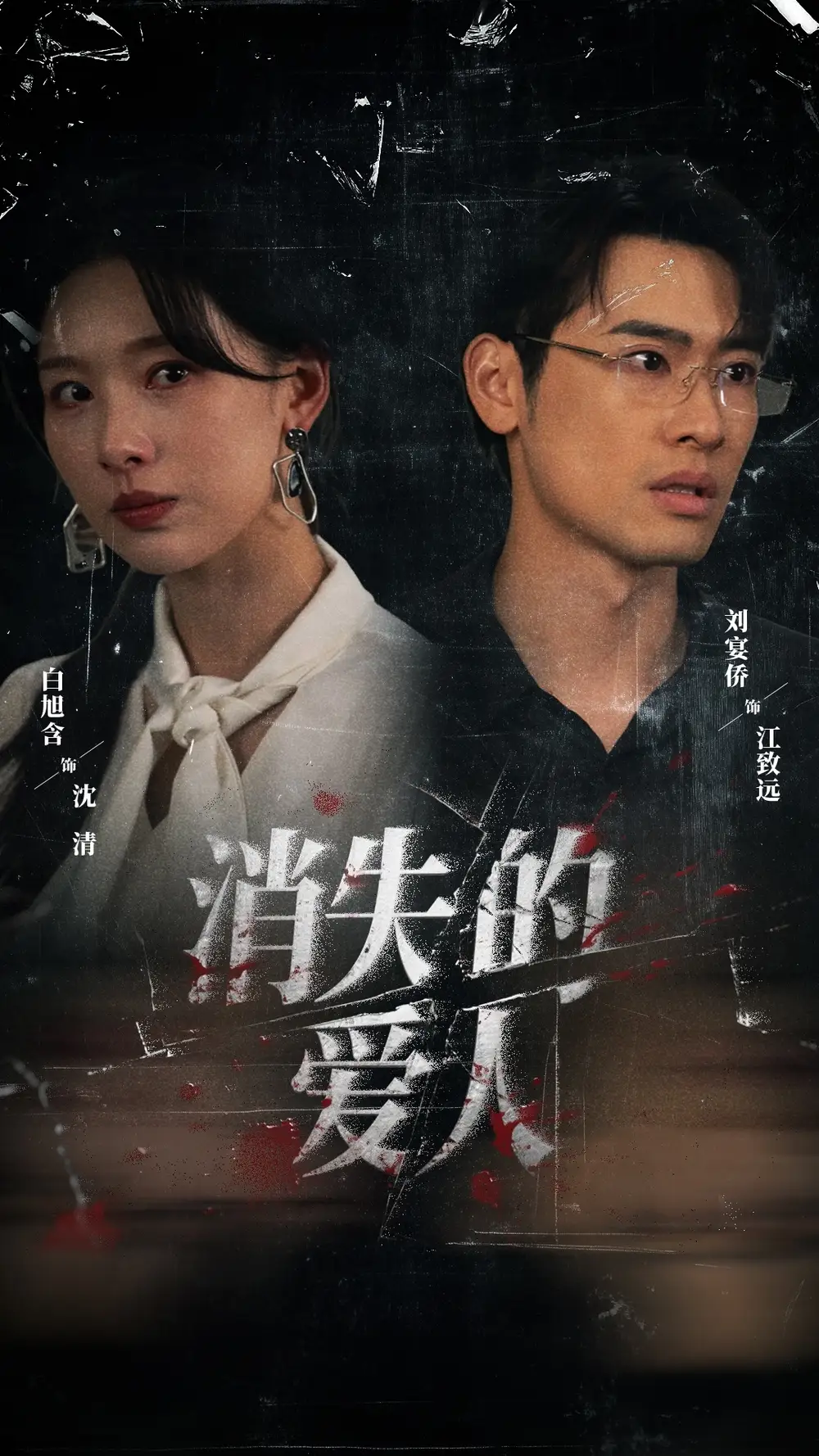 消失的爱人 - 短剧短剧海报图片