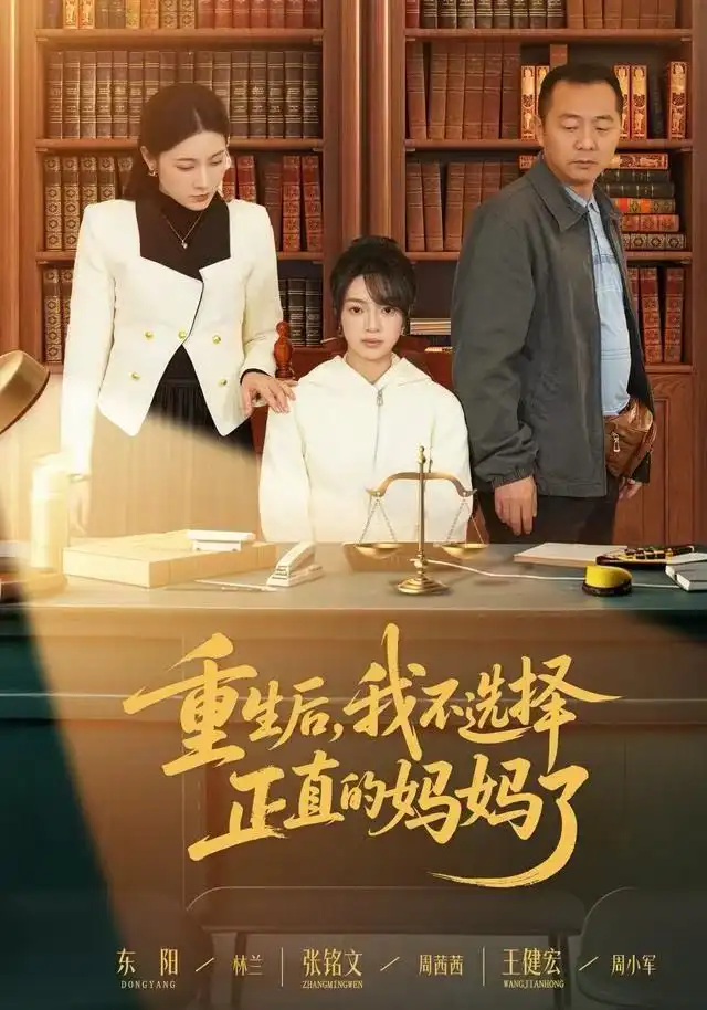 重生后，我不选择正直的妈妈了 - 短剧短剧海报图片