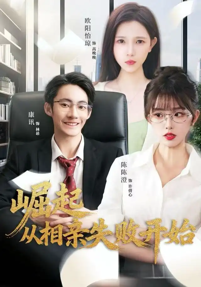 崛起从相亲失败开始 - 短剧短剧海报图片