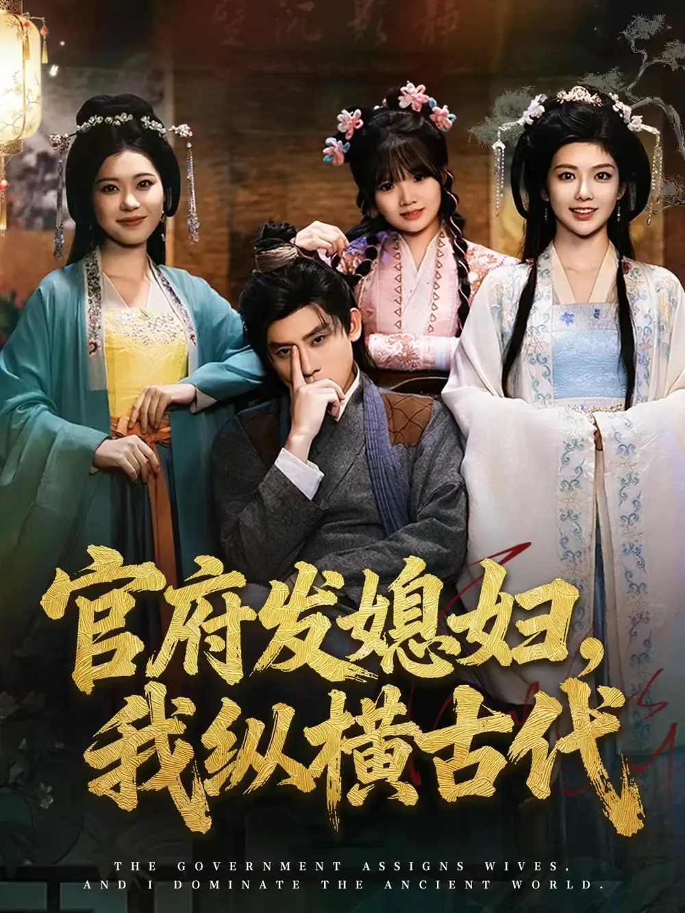 官府发媳妇我纵横古代 - 短剧短剧海报图片