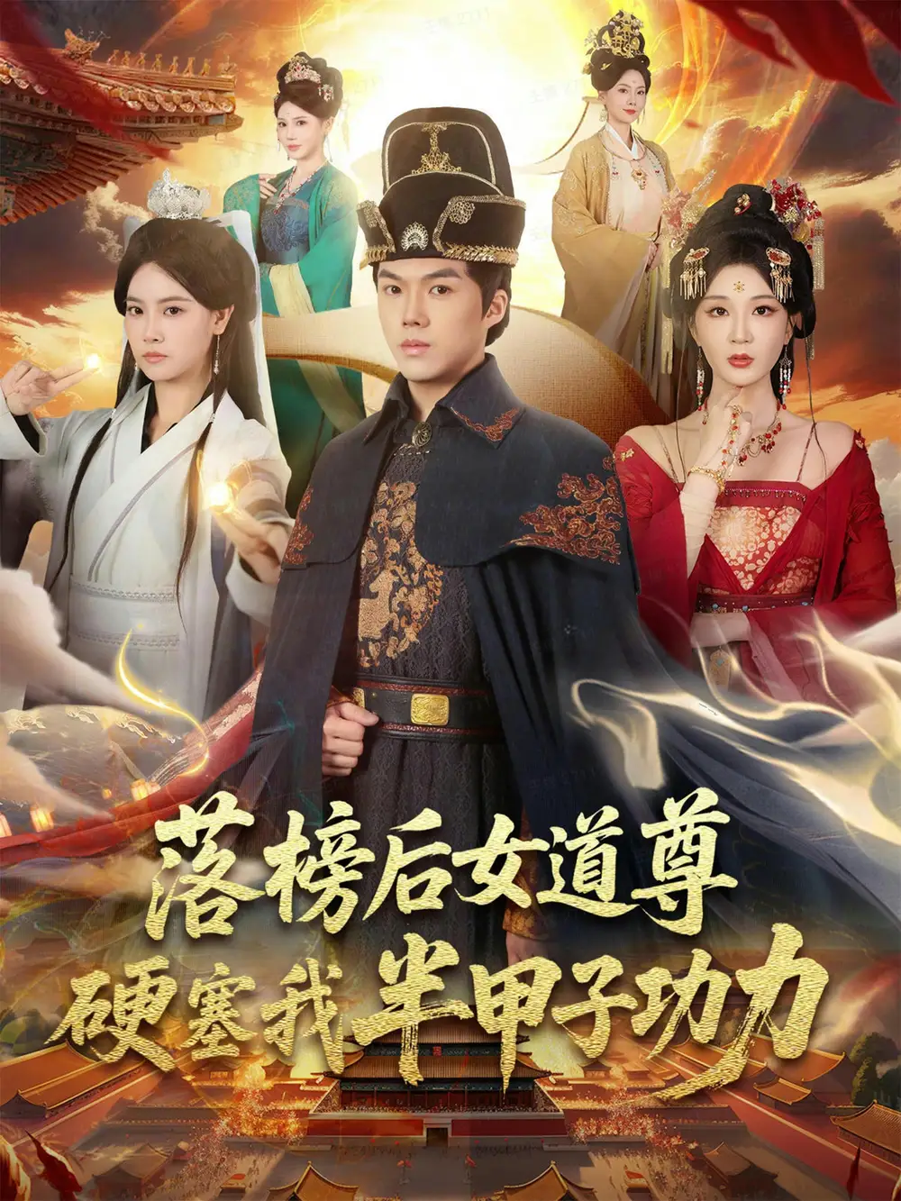 落榜后女道尊硬塞我半甲子功力&女道尊硬塞我半甲子功力从此皇宫我做主 - 短剧短剧海报图片