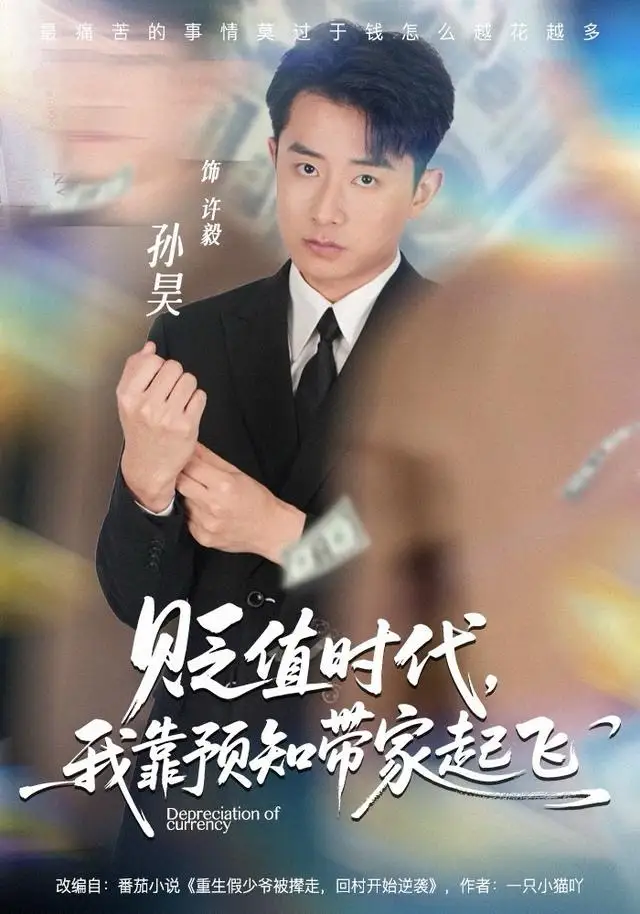 贬值时代，我靠预知带家起飞 - 短剧短剧海报图片