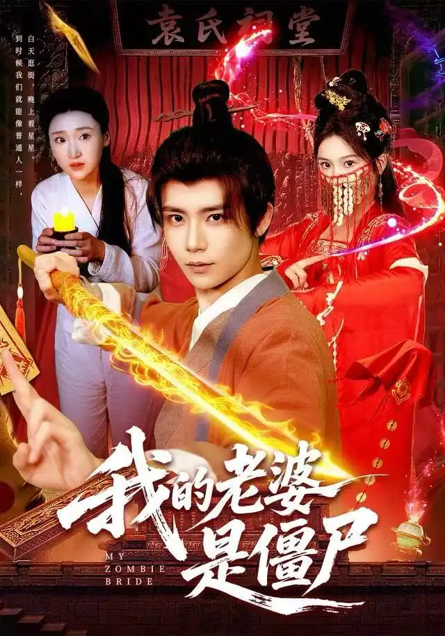 我的老婆是僵尸 - 短剧短剧海报图片