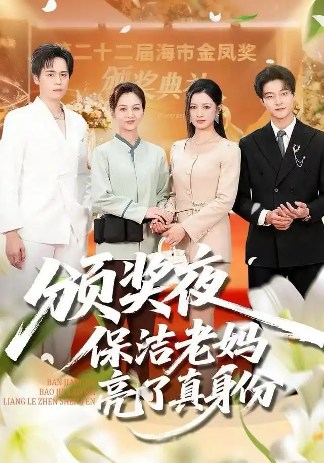 颁奖夜保洁老妈亮了真身份 - 短剧短剧海报图片