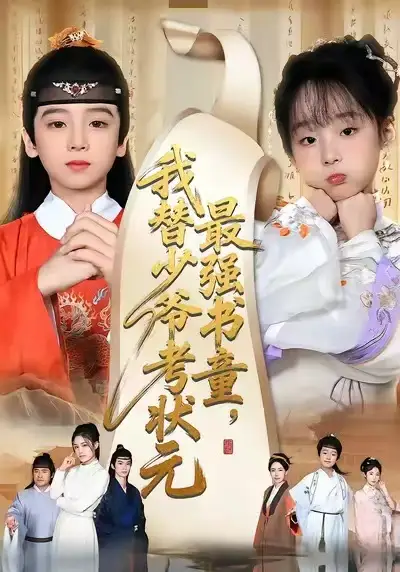 最强书童我替少爷考状元&十岁小状元 - 短剧短剧海报图片