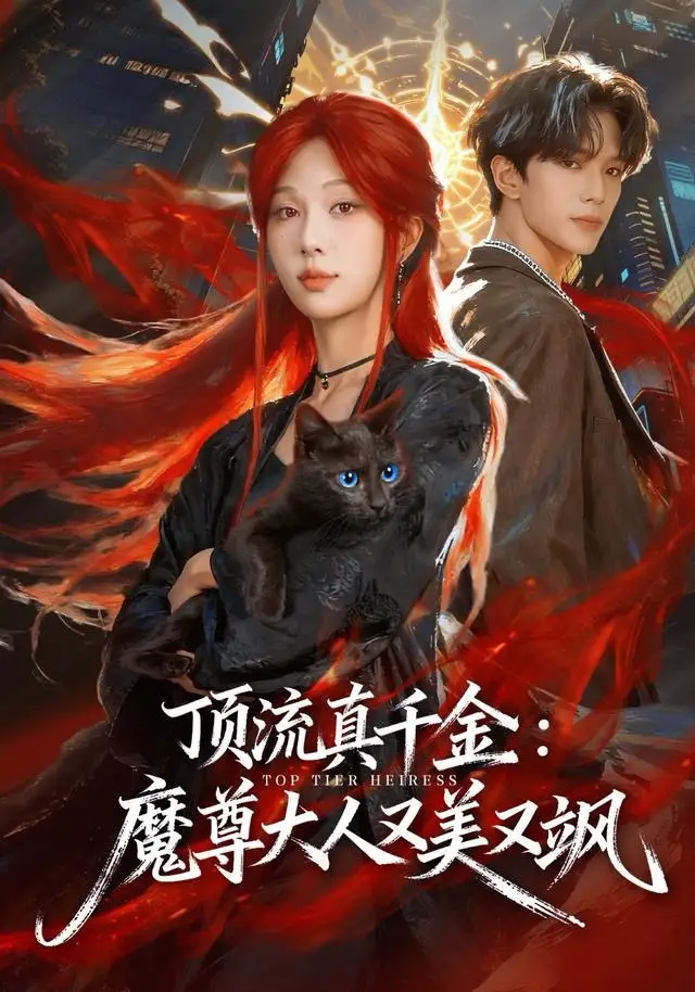 顶流真千金，魔尊大人又美又飒 - 短剧短剧海报图片