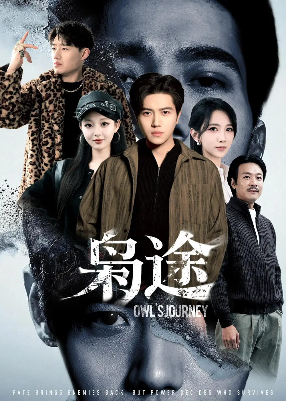 枭途&龙抬头1:莫欺少年穷