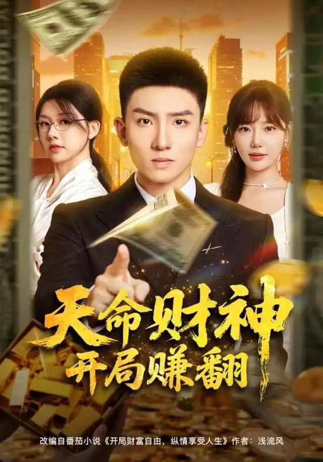 天命财神开局赚翻 - 短剧短剧海报图片