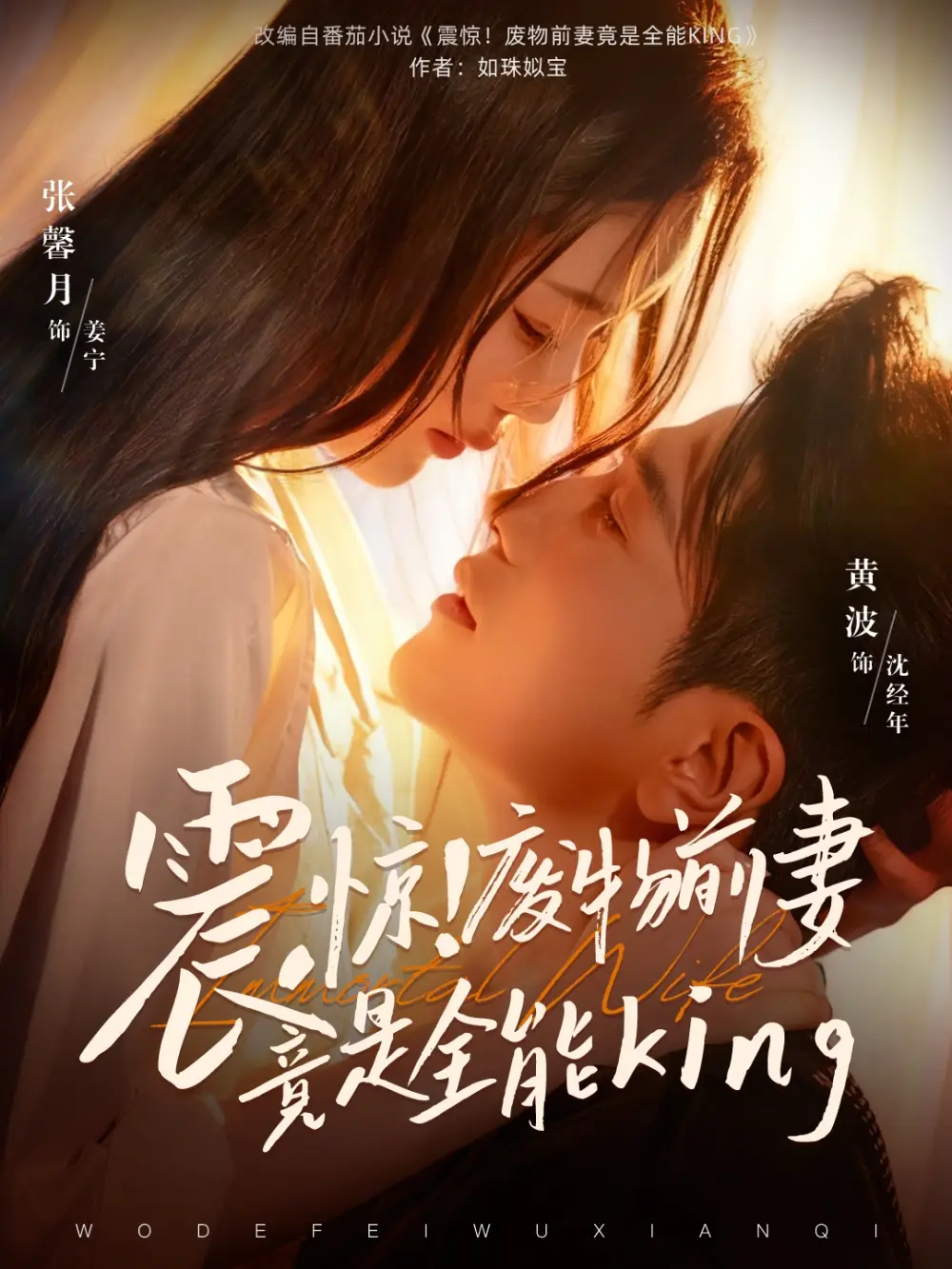 震惊！废物前妻竟是全能King - 短剧短剧海报图片