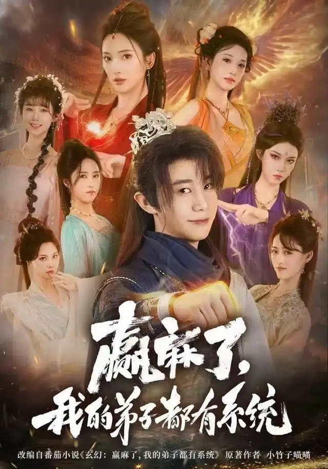 赢麻了，我的弟子都有系统 - 短剧短剧海报图片