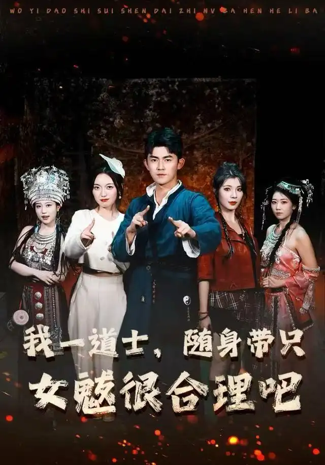 我一道士，随身带只女魃很合理吧 - 短剧短剧海报图片