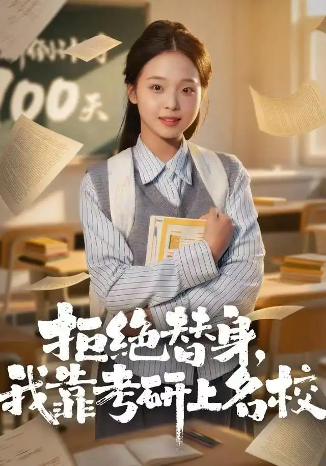 拒绝替身：我靠考研上名校 - 短剧短剧海报图片