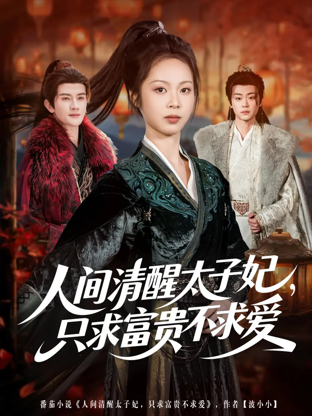 人间清醒太子妃，只求富贵不求爱 - 短剧短剧海报图片