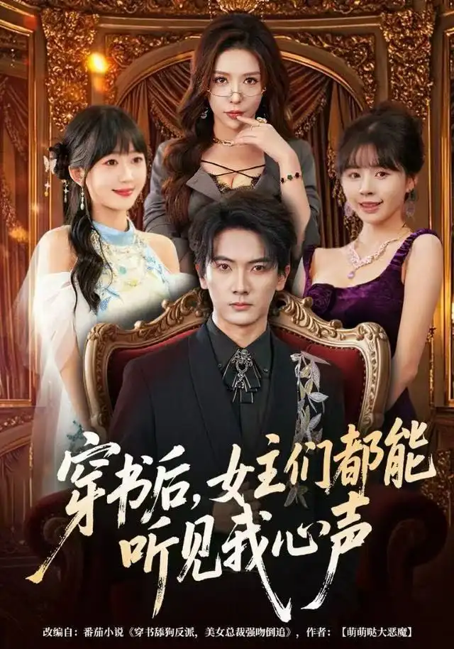 穿书后，女主们都能听见我心声 - 短剧短剧海报图片