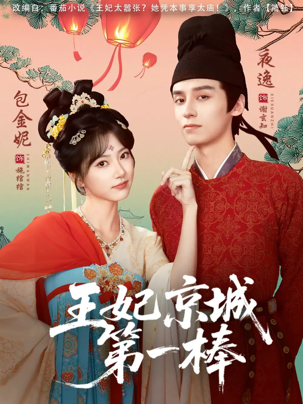 王妃京城第一棒 - 短剧短剧海报图片