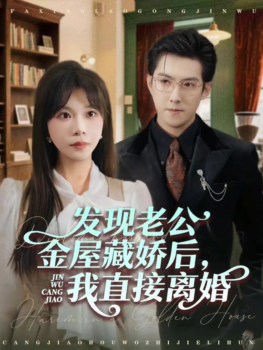 发现老公金屋藏娇后，我直接离婚 - 短剧短剧海报图片
