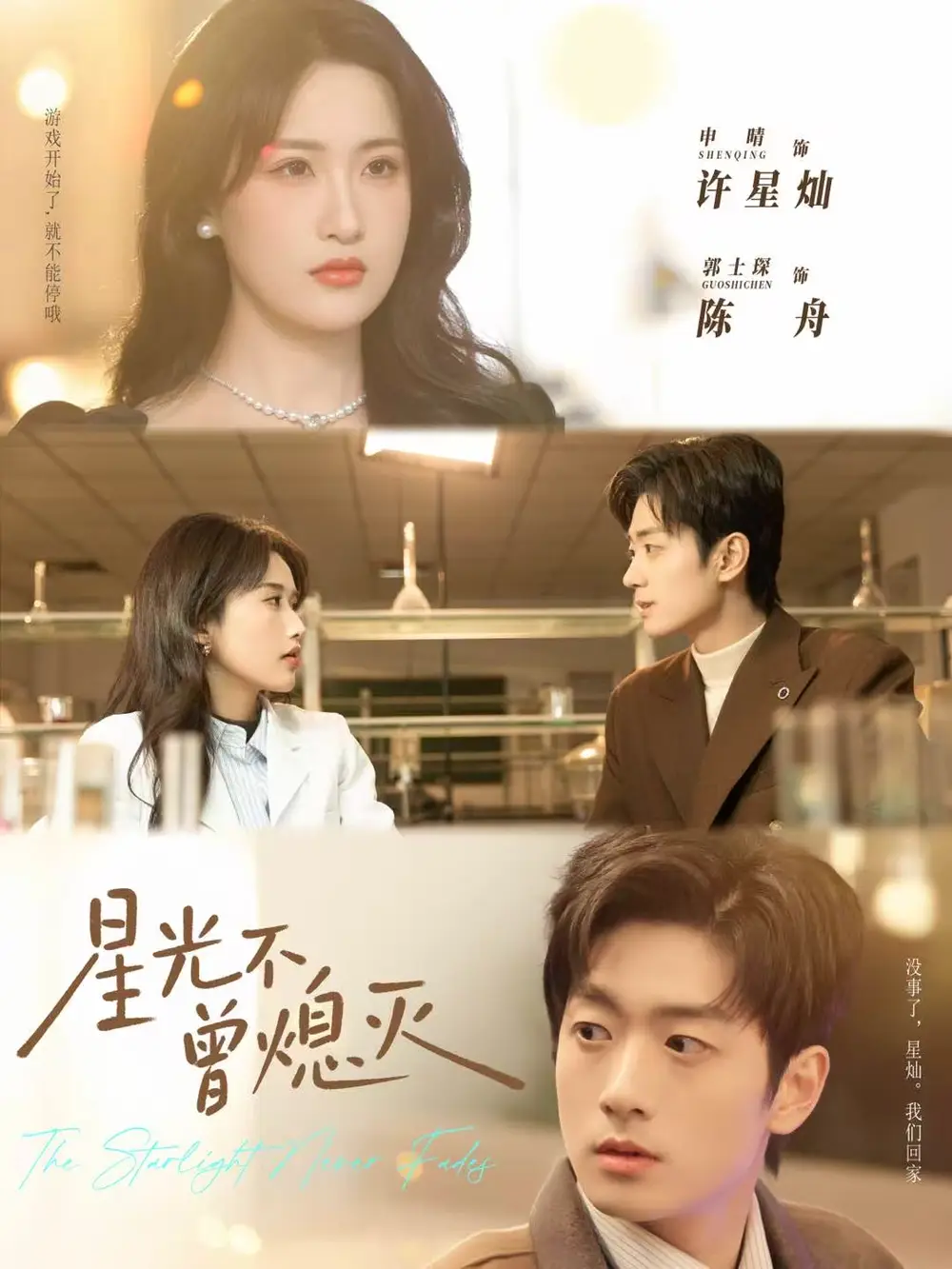 星光不曾熄灭 - 短剧短剧海报图片