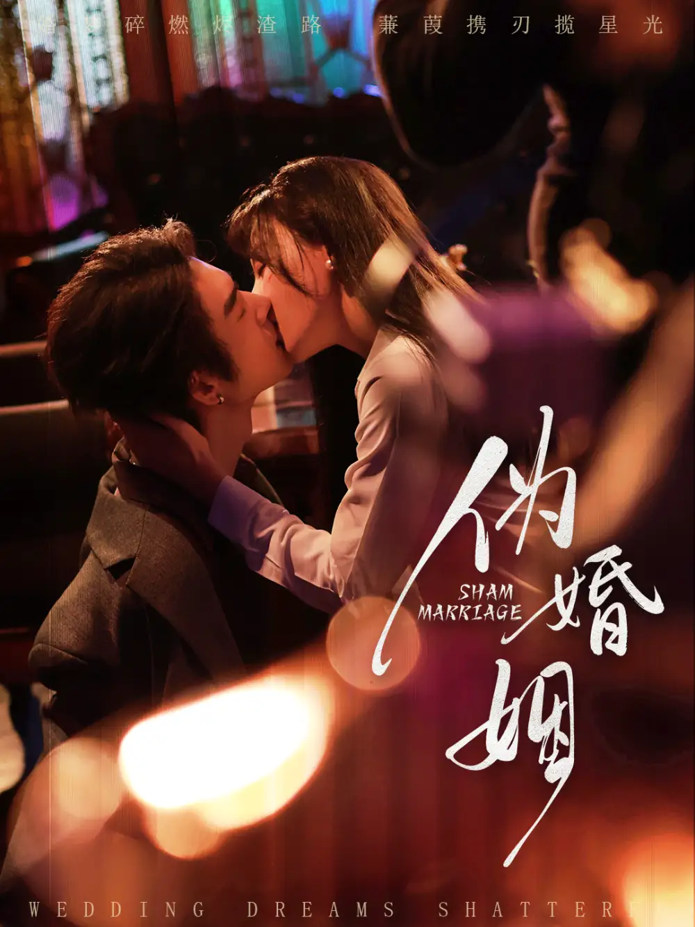 伪婚姻 - 短剧短剧海报图片