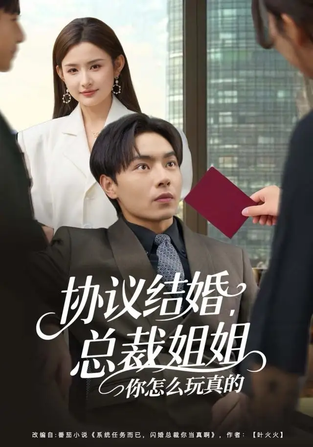 协议结婚,总裁姐姐你怎么玩真的