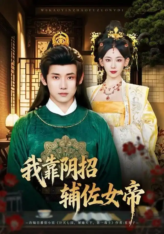 我靠阴招辅佐女帝 - 短剧短剧海报图片