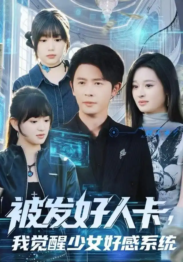 被发好人卡，我觉醒少女好感系统 - 短剧短剧海报图片
