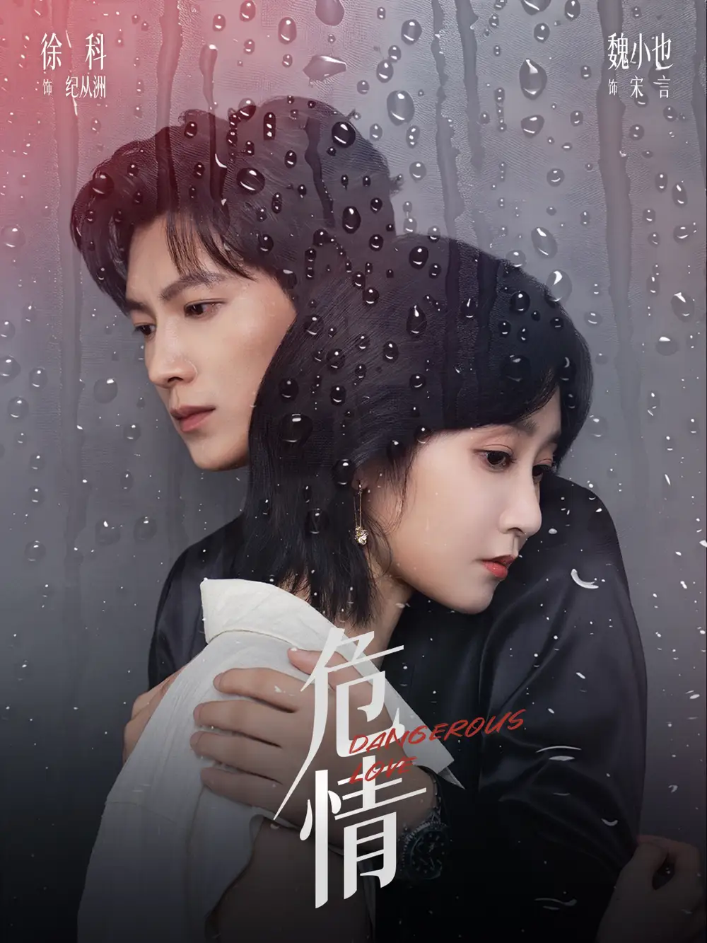 危情