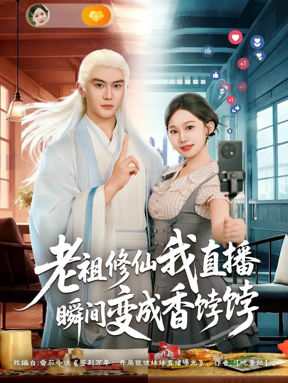老祖修仙我直播瞬间变成香饽饽 - 短剧短剧海报图片