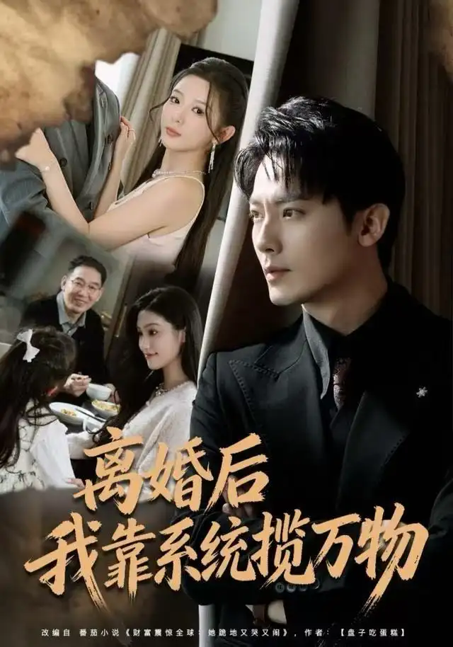 离婚后我靠系统揽万物 - 短剧短剧海报图片