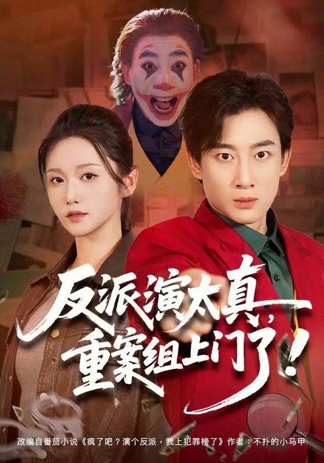 反派演太真,重案组上门了