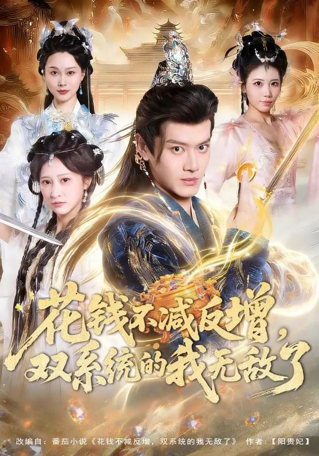 花钱不减反增，双系统的我无敌了 - 短剧短剧海报图片
