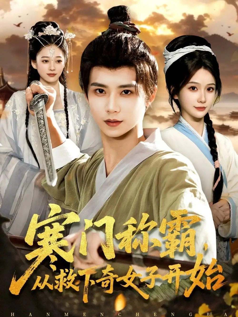 寒门称霸从救下奇女子开始 - 短剧短剧海报图片