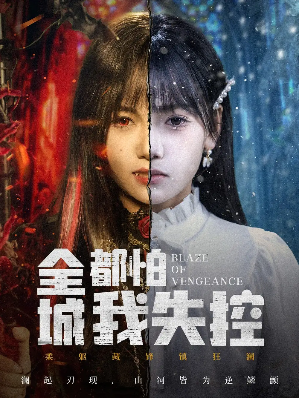 全城都怕我失控＆恶媳的愤怒 - 短剧短剧海报图片