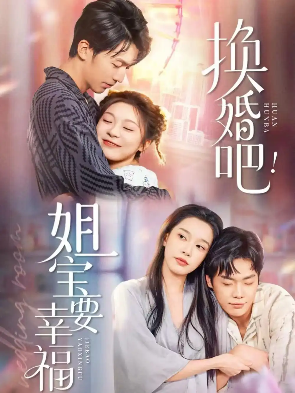 换婚吧！姐宝要幸福 - 短剧短剧海报图片