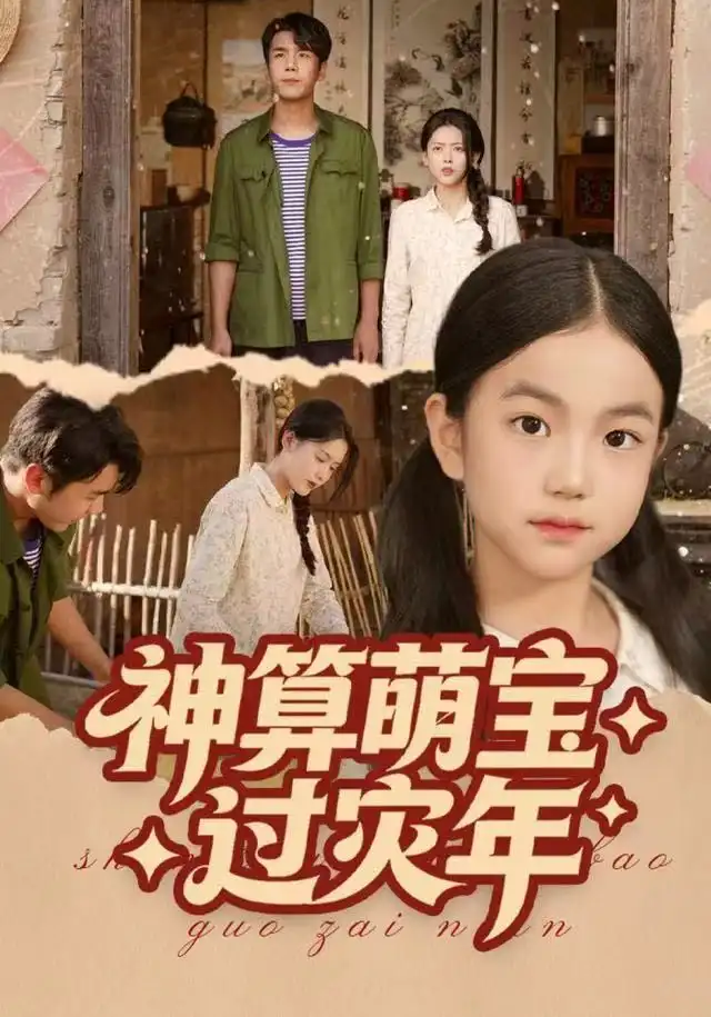 神算萌宝过灾年
