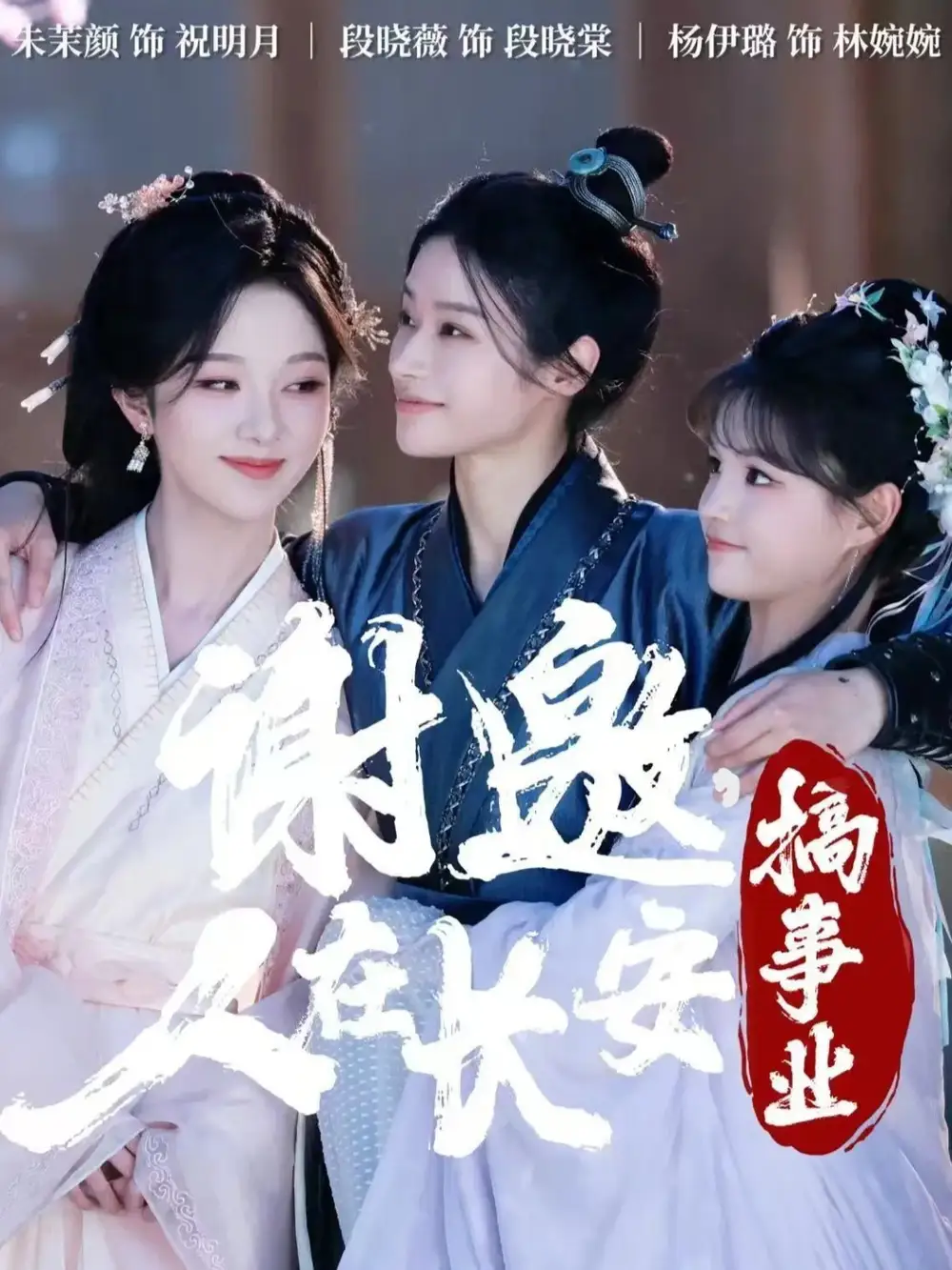 谢邀，人在长安搞事业 - 短剧短剧海报图片