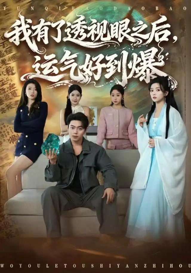 我有了透视眼之后，运气好到爆 - 短剧短剧海报图片