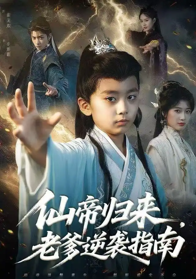 仙帝归来,老爹逆袭指南